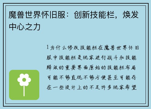 魔兽世界怀旧服：创新技能栏，焕发中心之力