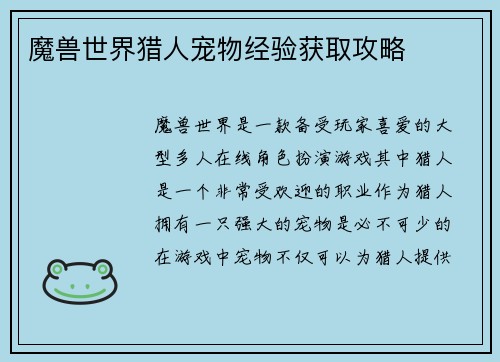 魔兽世界猎人宠物经验获取攻略