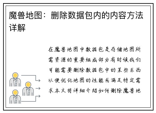 魔兽地图：删除数据包内的内容方法详解