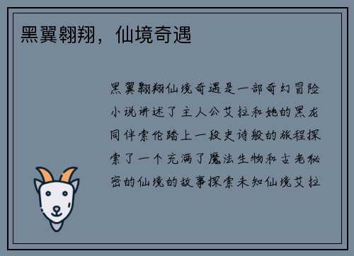 黑翼翱翔，仙境奇遇