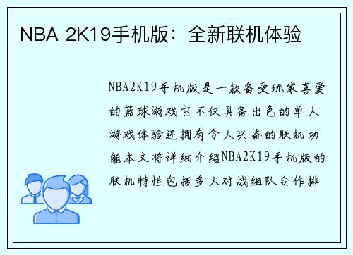 NBA 2K19手机版：全新联机体验
