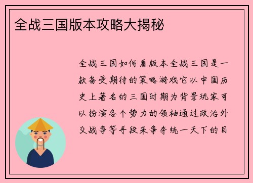 全战三国版本攻略大揭秘